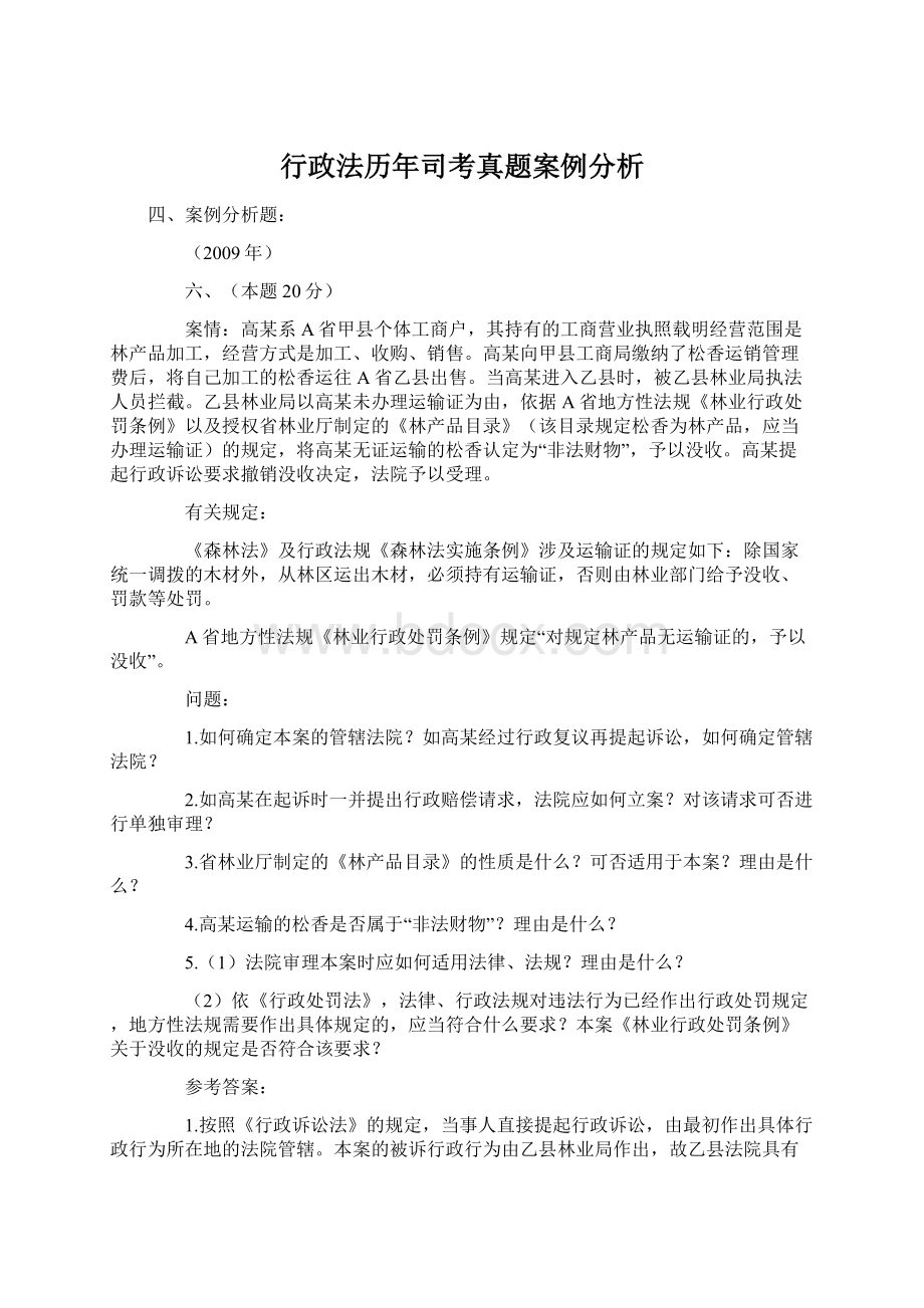 行政法历年司考真题案例分析Word下载.docx_第1页