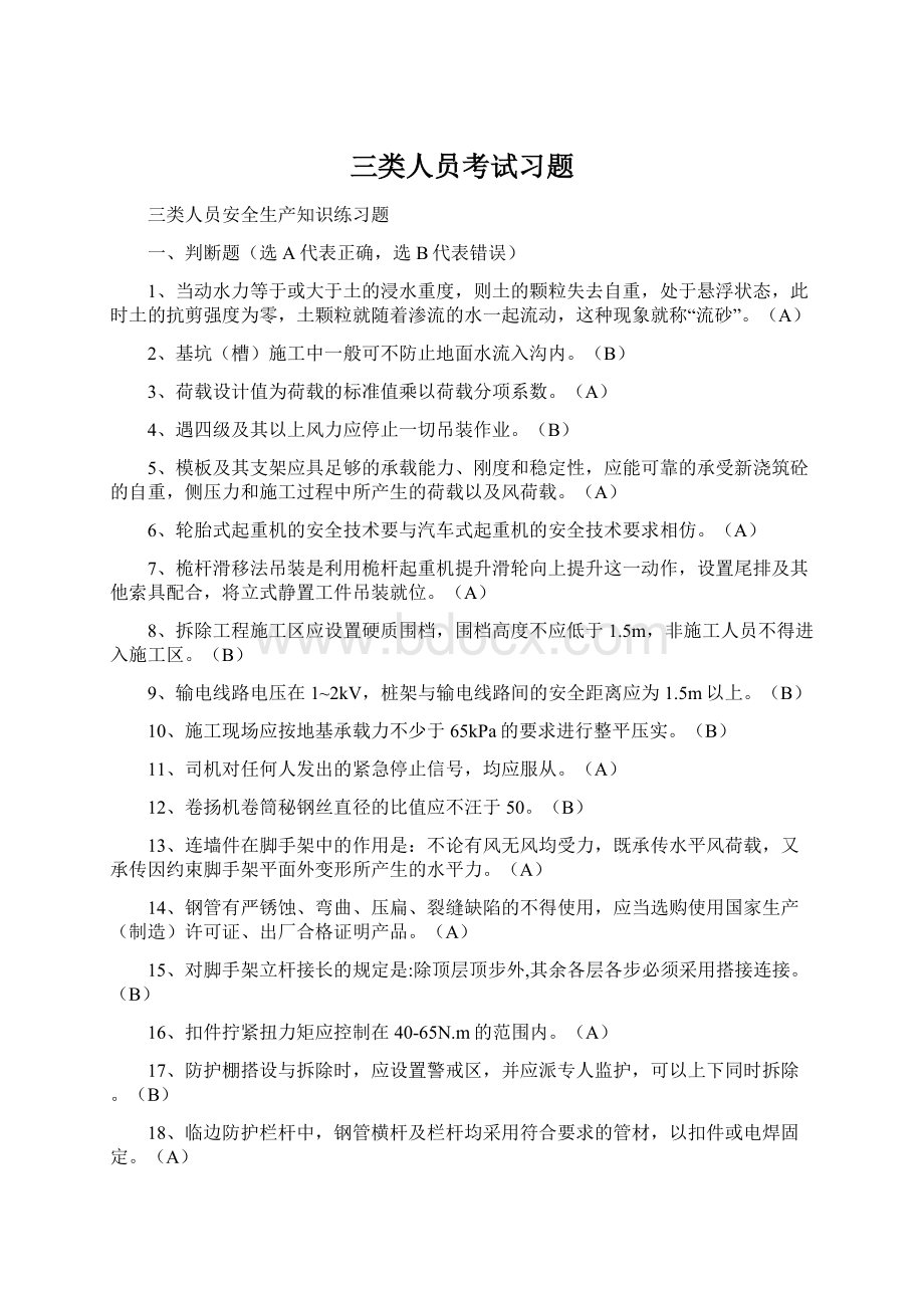 三类人员考试习题文档格式.docx