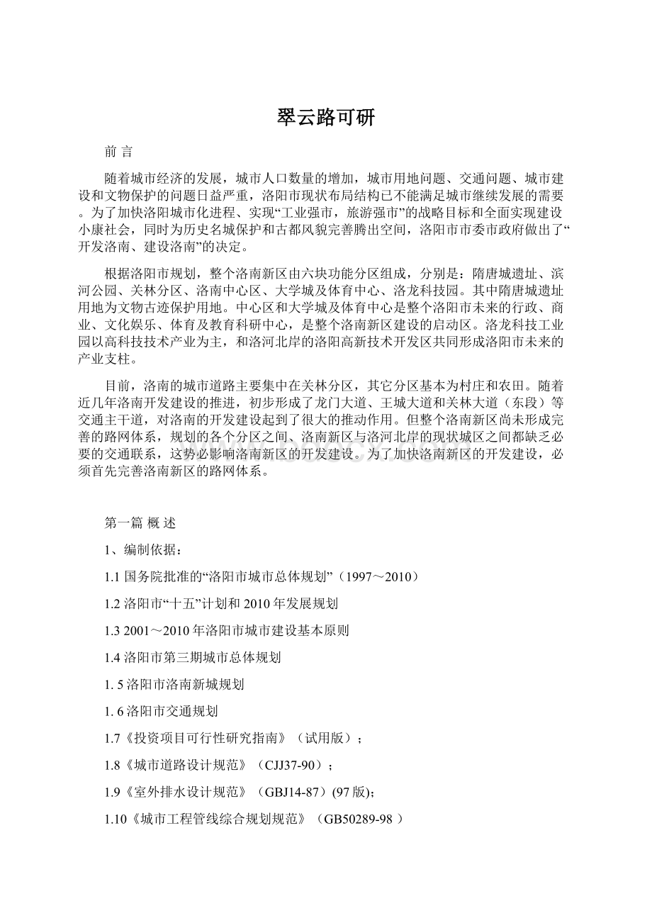 翠云路可研Word文档格式.docx_第1页