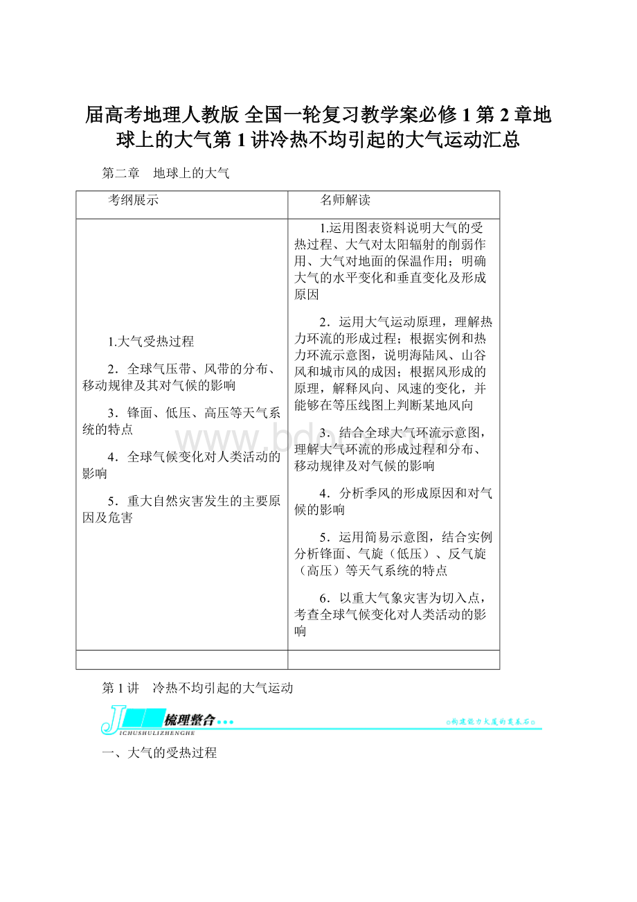 届高考地理人教版 全国一轮复习教学案必修1第2章地球上的大气第1讲冷热不均引起的大气运动汇总.docx