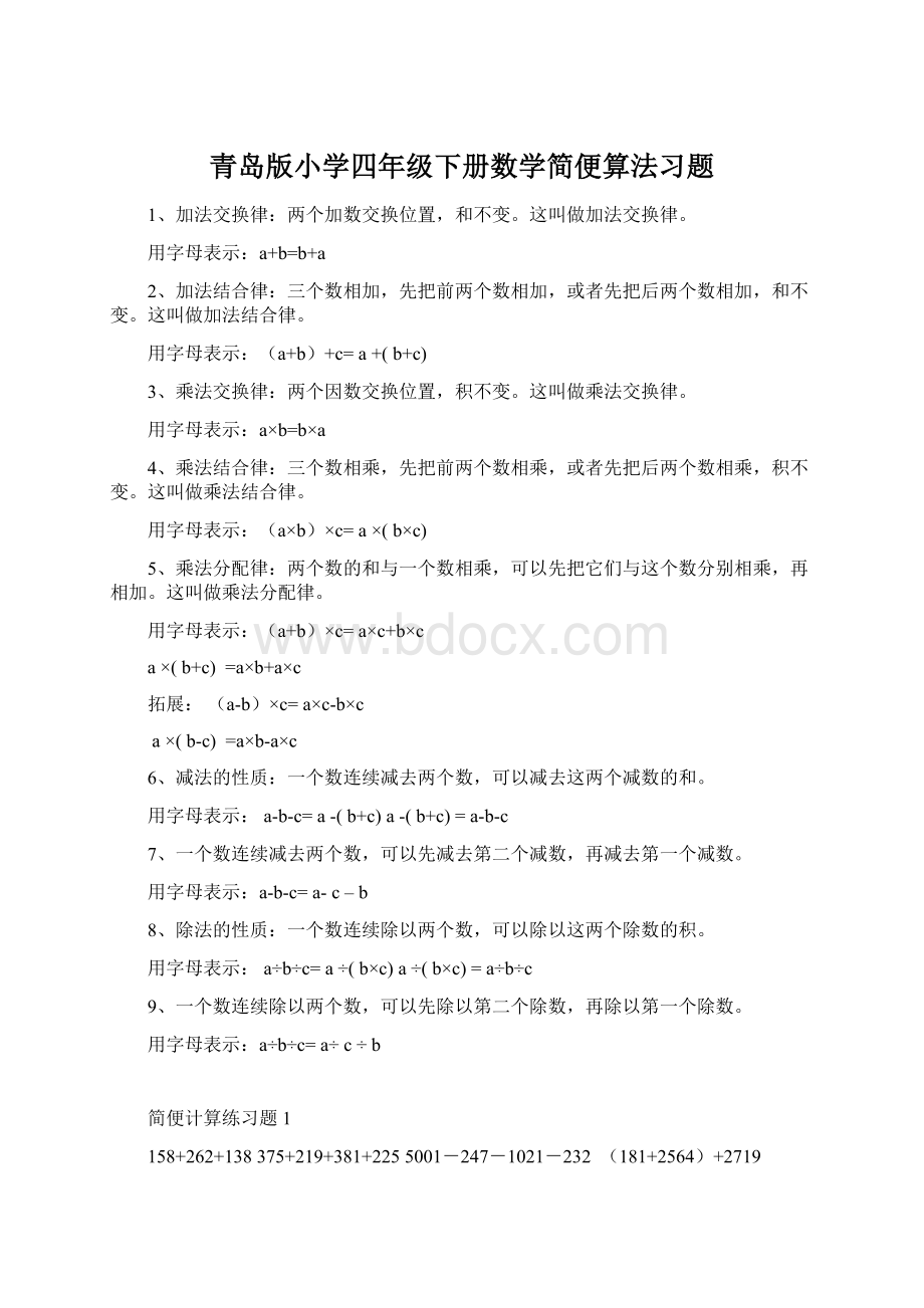 青岛版小学四年级下册数学简便算法习题Word下载.docx