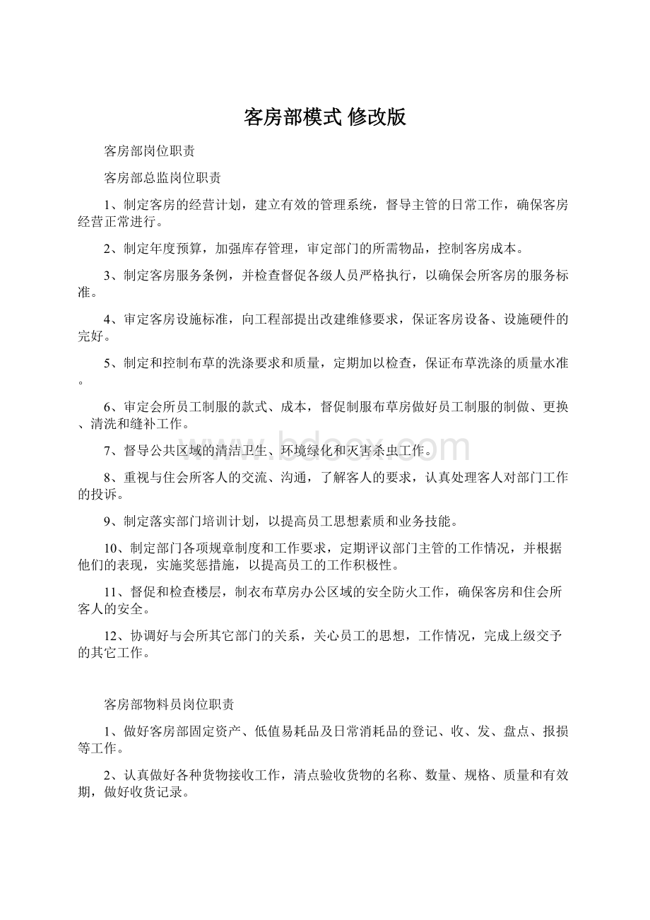 客房部模式 修改版Word文档格式.docx