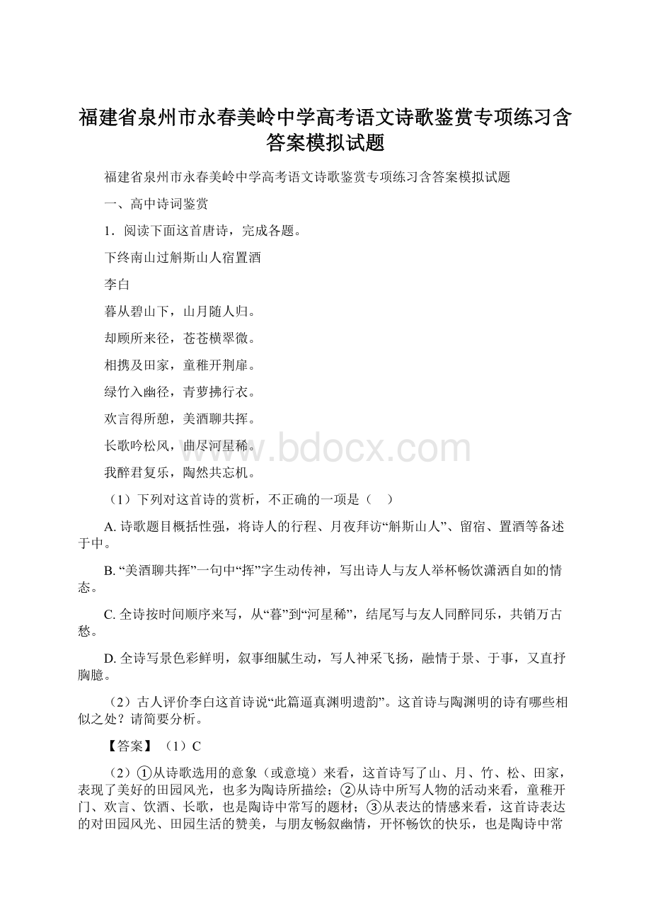 福建省泉州市永春美岭中学高考语文诗歌鉴赏专项练习含答案模拟试题Word文档下载推荐.docx