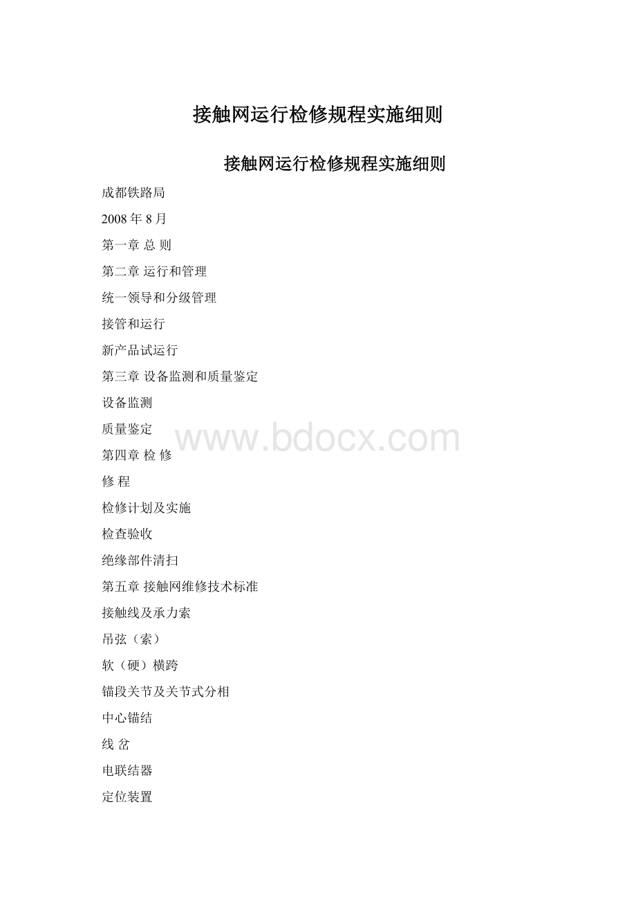 接触网运行检修规程实施细则.docx