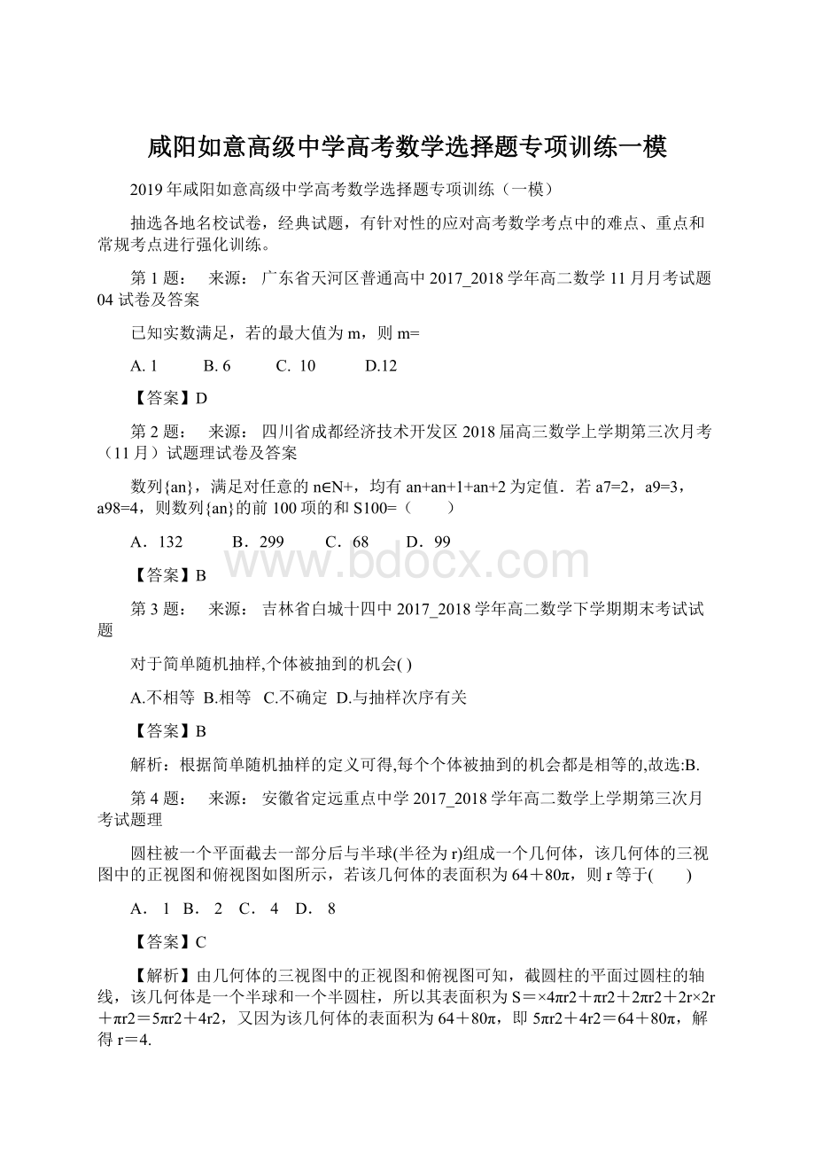 咸阳如意高级中学高考数学选择题专项训练一模.docx