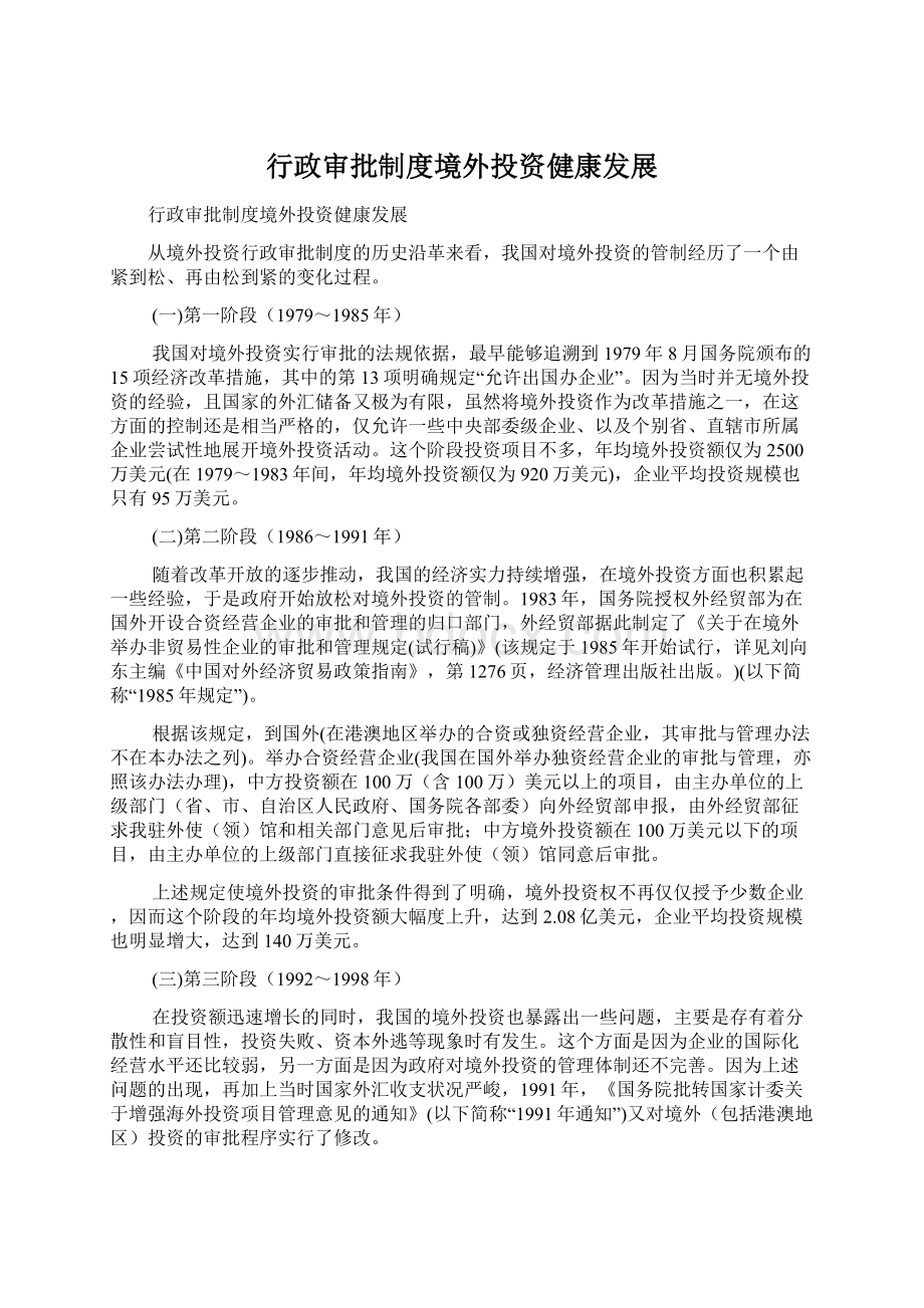 行政审批制度境外投资健康发展.docx_第1页