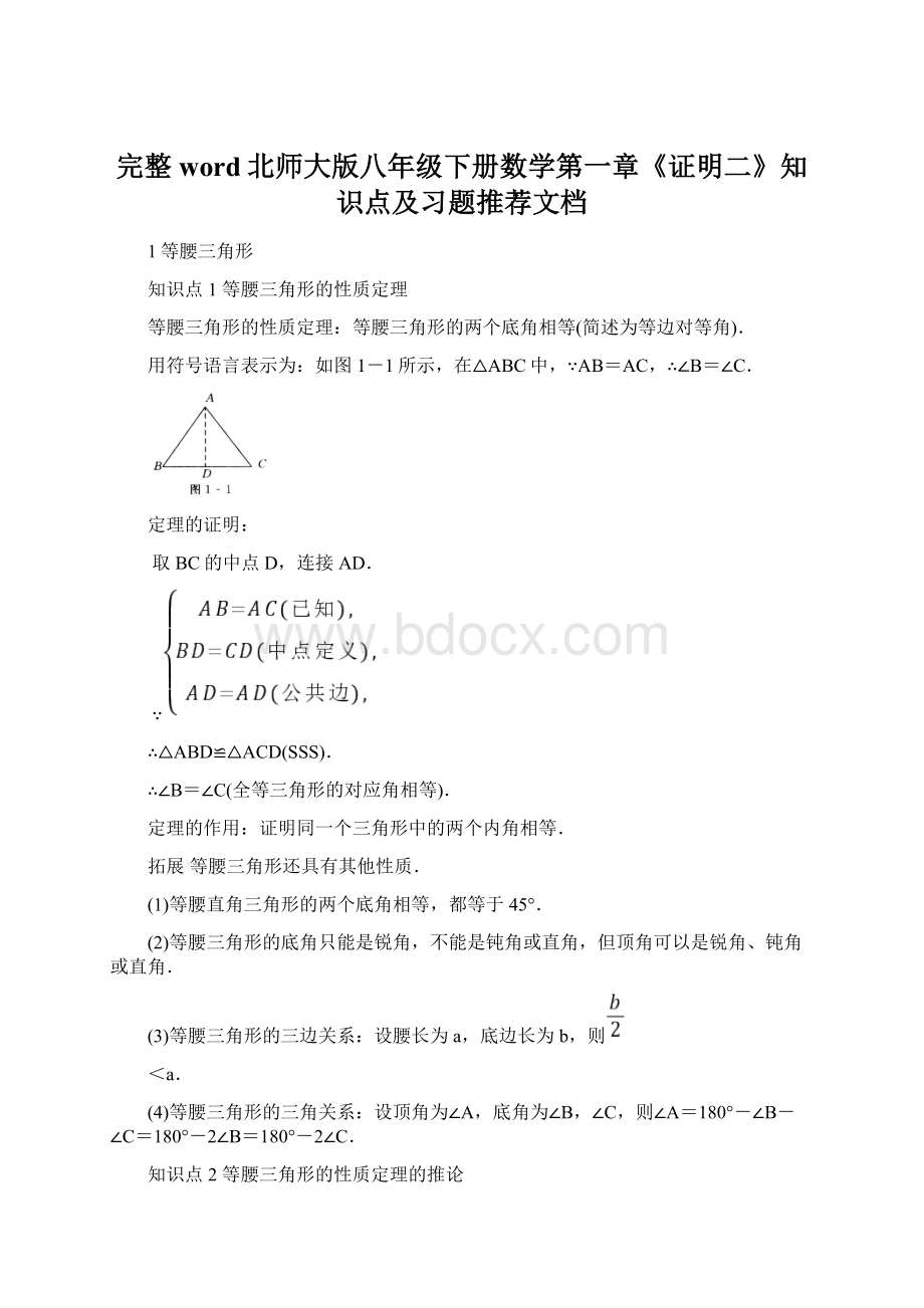 完整word北师大版八年级下册数学第一章《证明二》知识点及习题推荐文档Word格式文档下载.docx_第1页