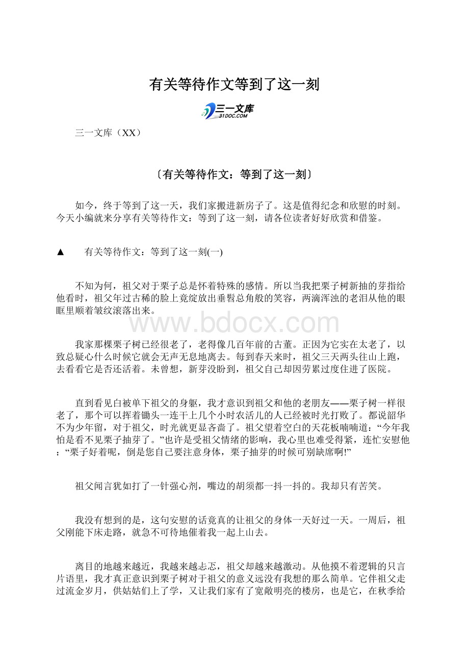 有关等待作文等到了这一刻.docx_第1页