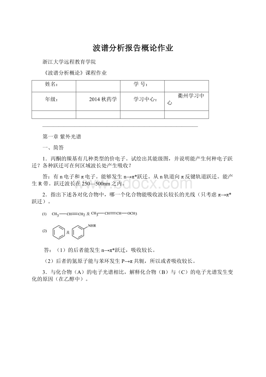 波谱分析报告概论作业Word格式文档下载.docx_第1页