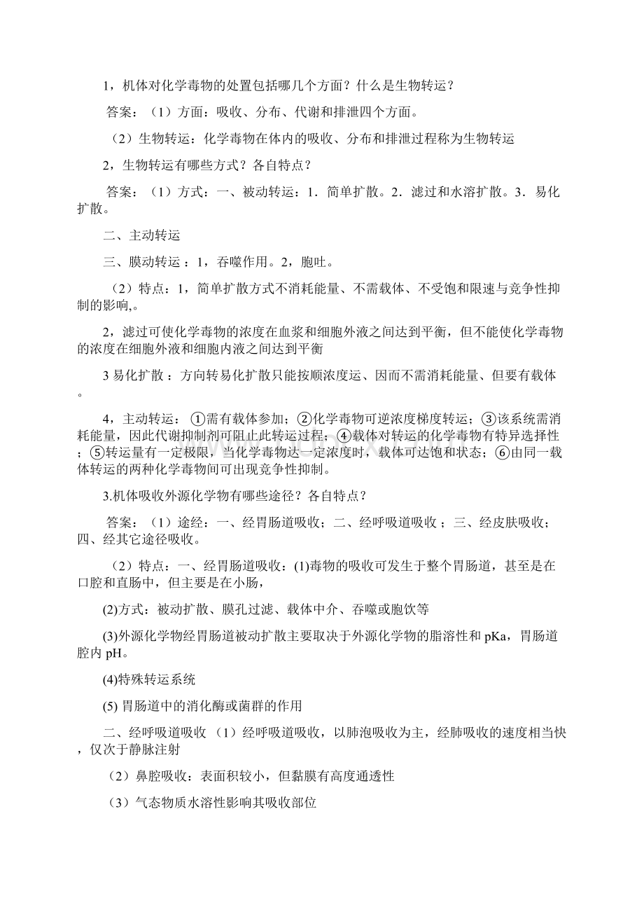 食品毒理学复习题.docx_第2页