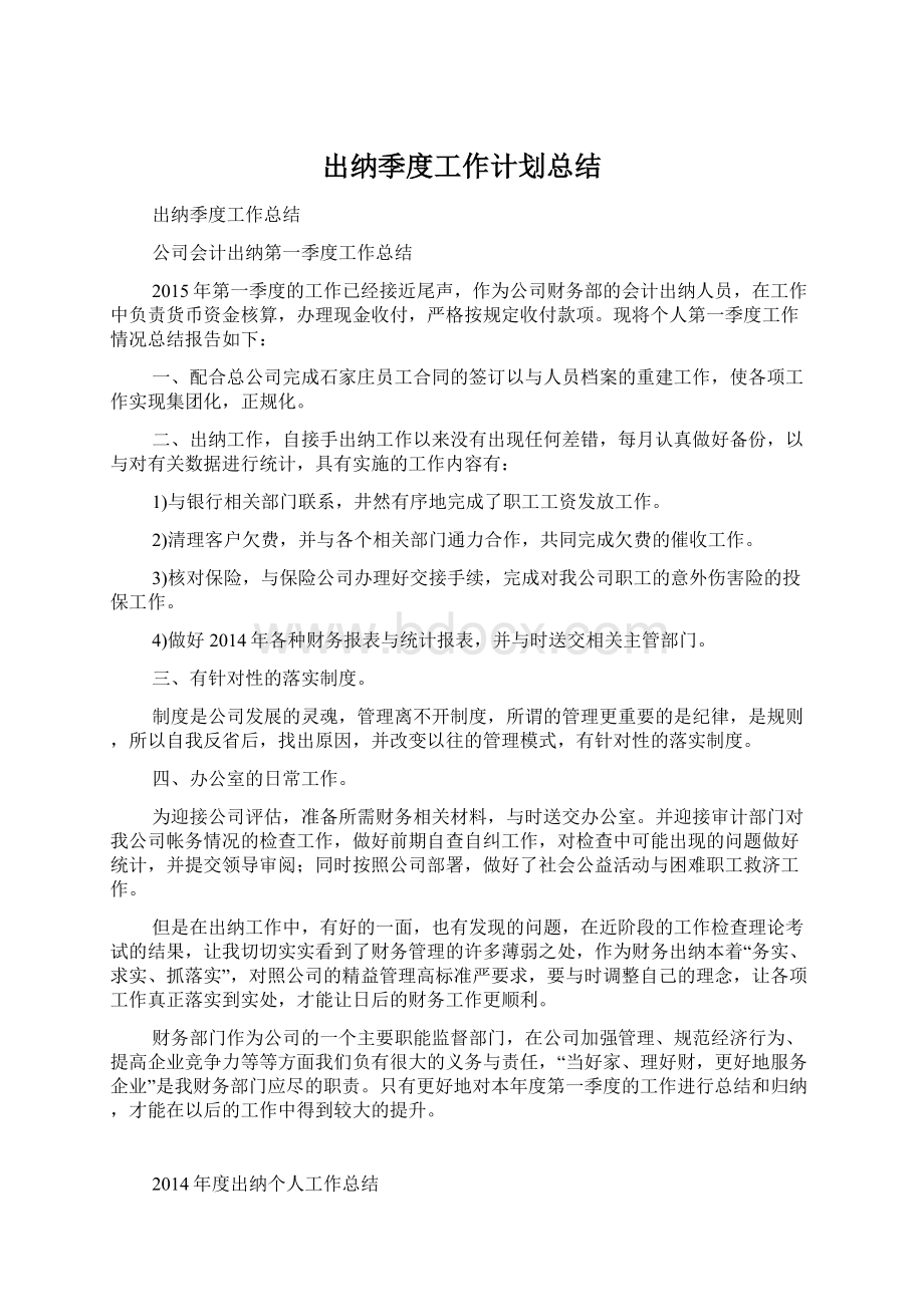 出纳季度工作计划总结.docx_第1页