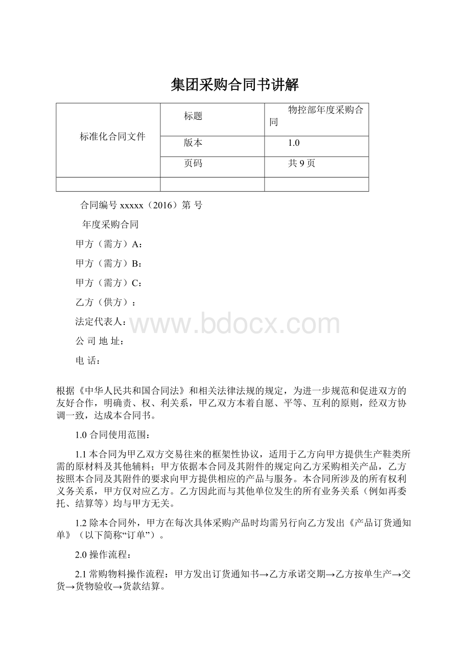 集团采购合同书讲解Word文件下载.docx