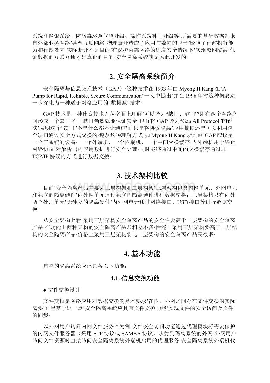 报审完整版XX集团企业内外网安全隔离与数据交换双网系统建设方案Word文件下载.docx_第2页