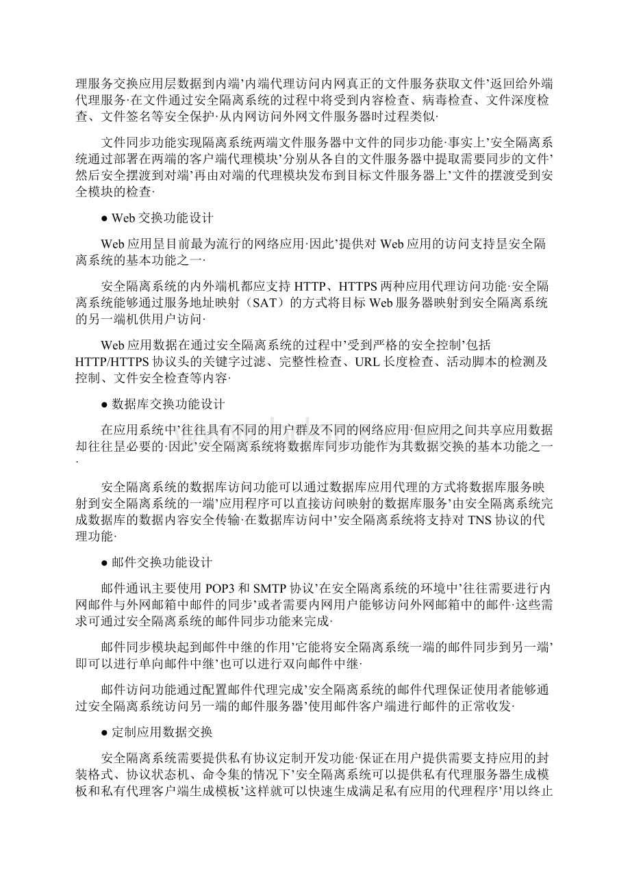 报审完整版XX集团企业内外网安全隔离与数据交换双网系统建设方案Word文件下载.docx_第3页