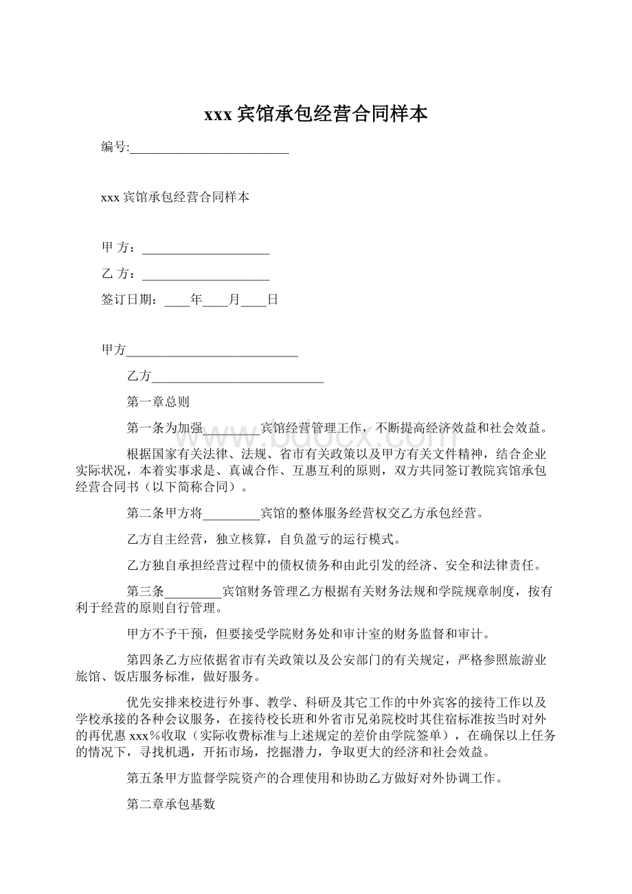 xxx宾馆承包经营合同样本.docx_第1页