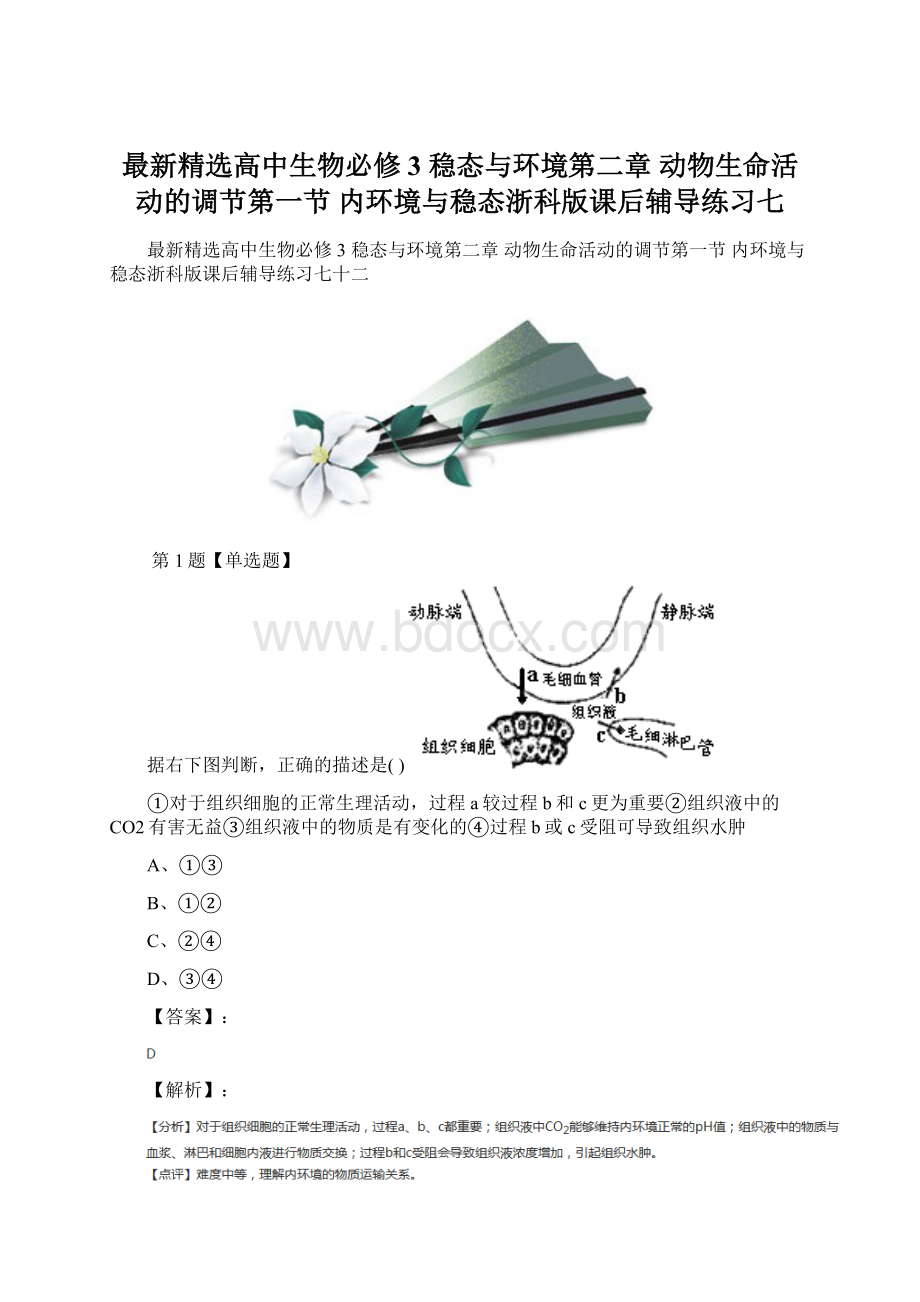 最新精选高中生物必修3稳态与环境第二章 动物生命活动的调节第一节内环境与稳态浙科版课后辅导练习七文档格式.docx