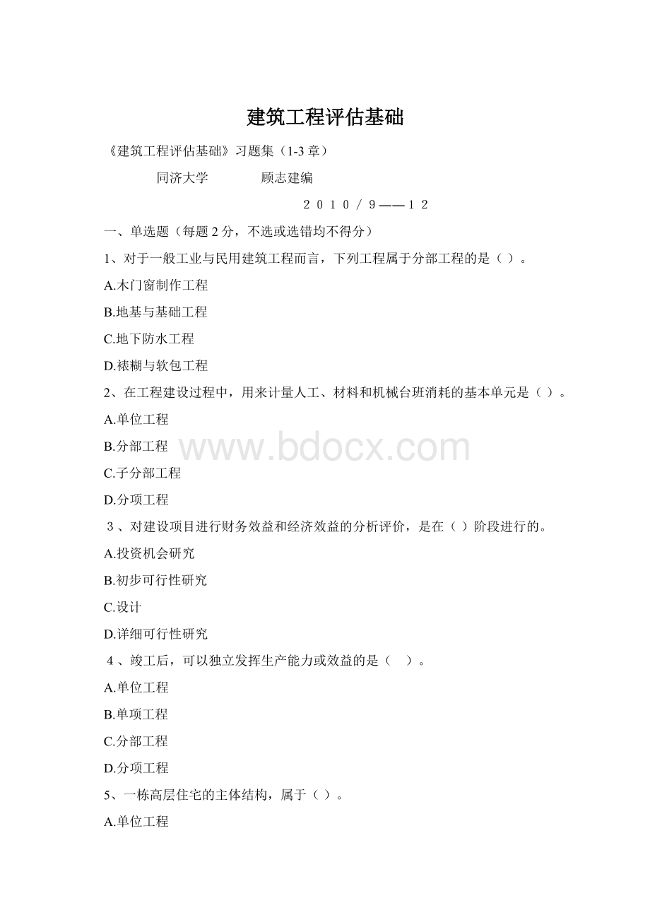 建筑工程评估基础Word下载.docx_第1页