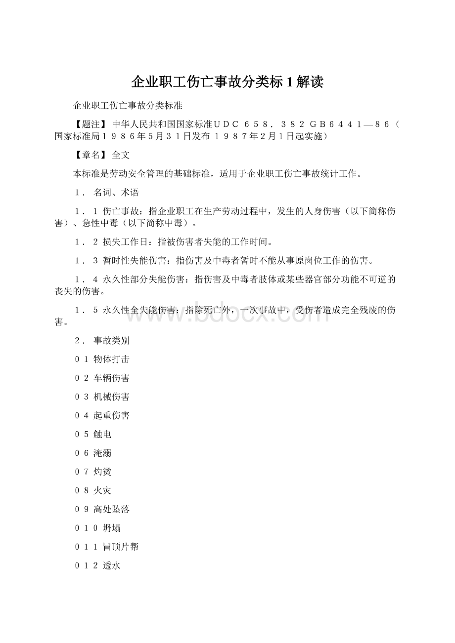 企业职工伤亡事故分类标1解读.docx