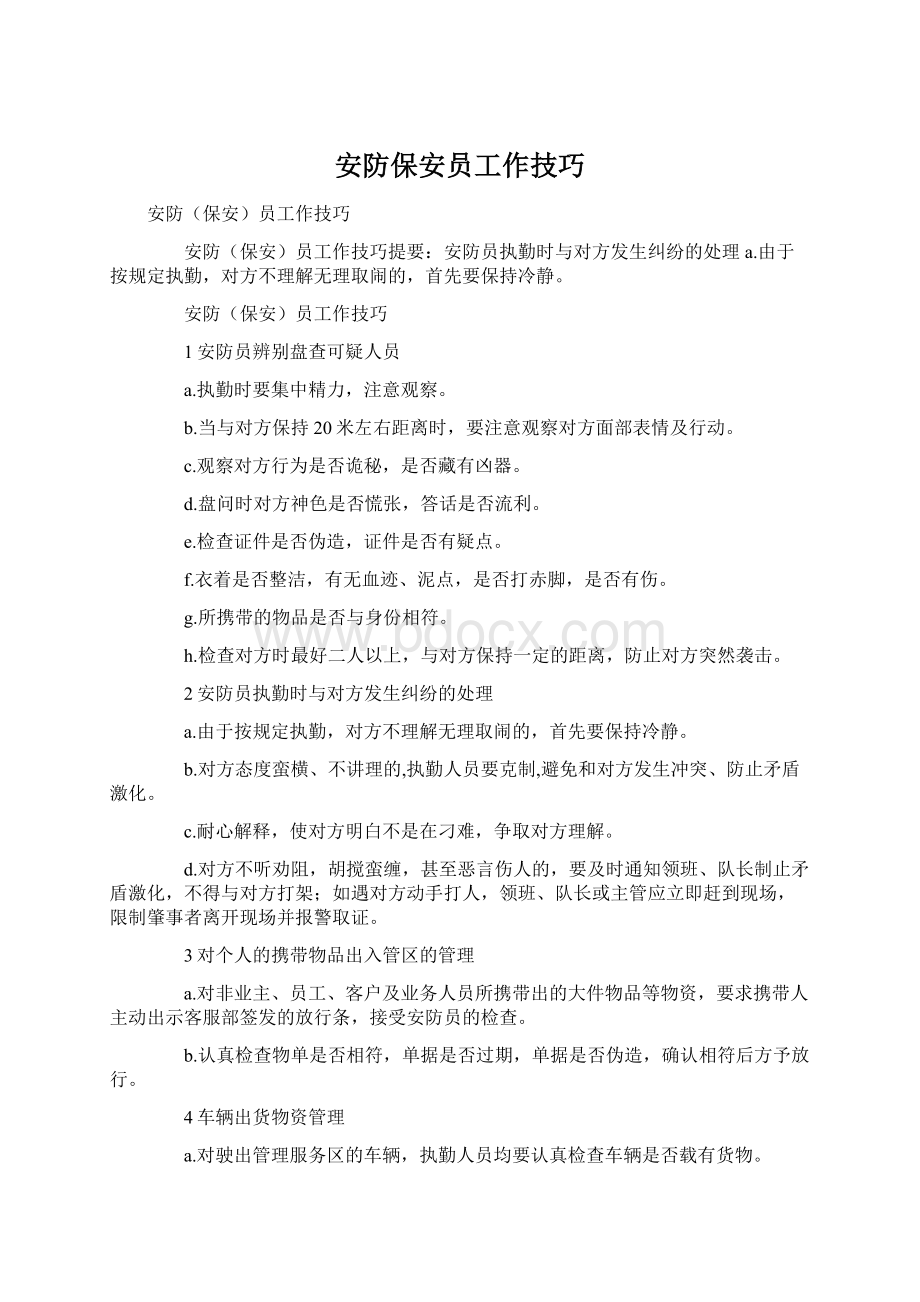 安防保安员工作技巧Word格式文档下载.docx_第1页