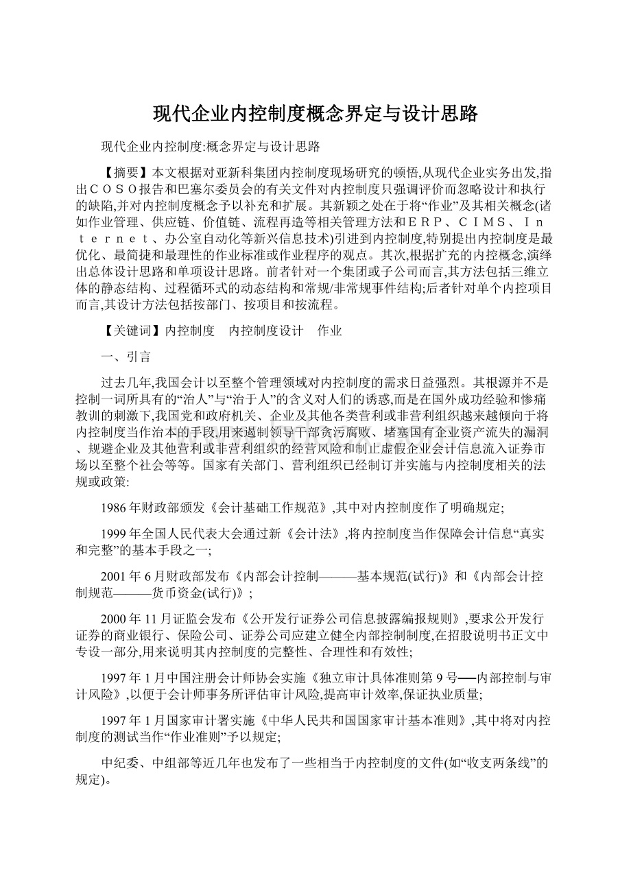 现代企业内控制度概念界定与设计思路.docx_第1页