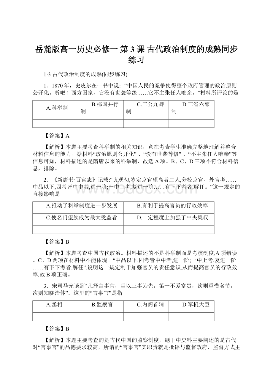 岳麓版高一历史必修一 第3课 古代政治制度的成熟同步练习.docx_第1页