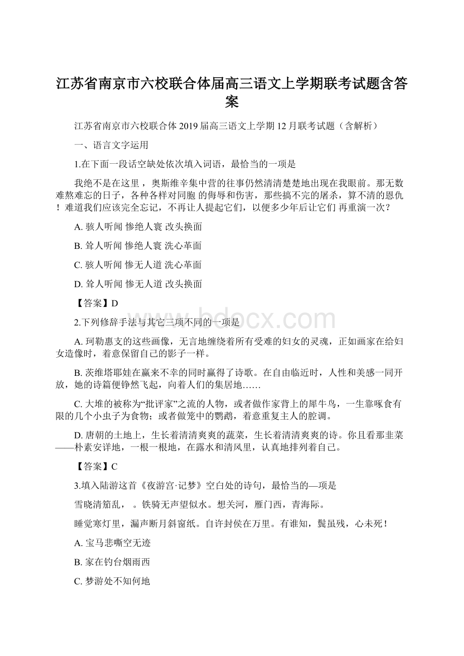 江苏省南京市六校联合体届高三语文上学期联考试题含答案.docx