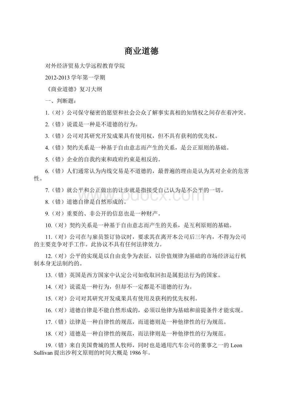 商业道德Word格式文档下载.docx