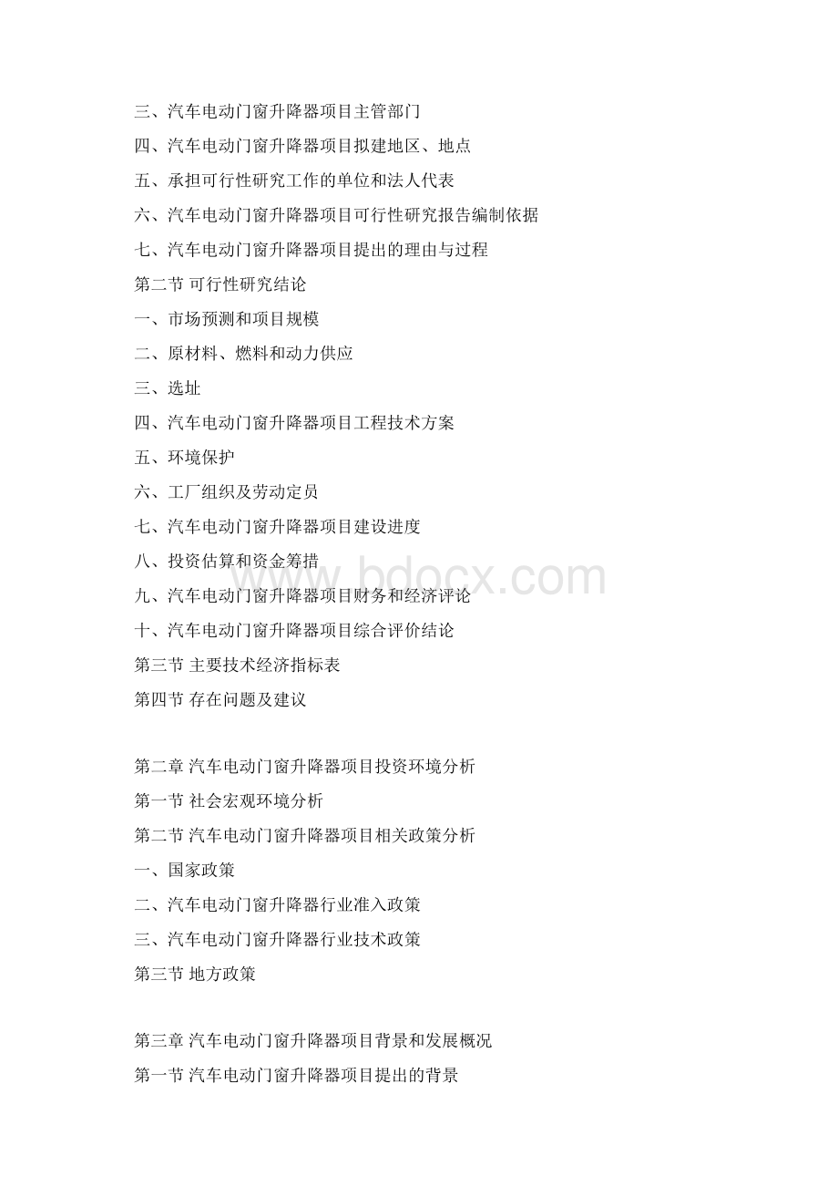 汽车电动门窗升降器项目可行性研究报告.docx_第3页