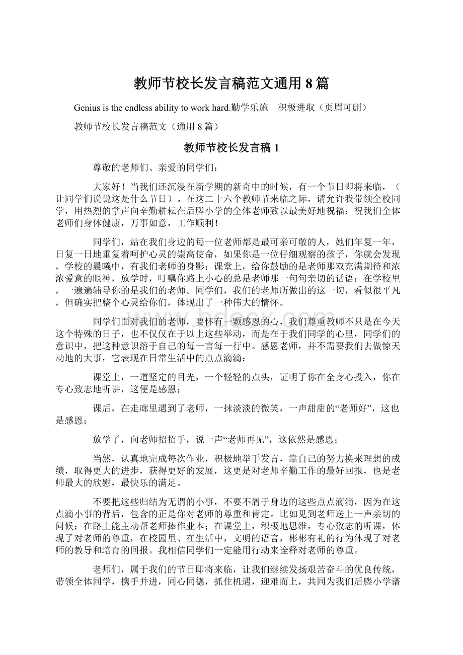 教师节校长发言稿范文通用8篇.docx