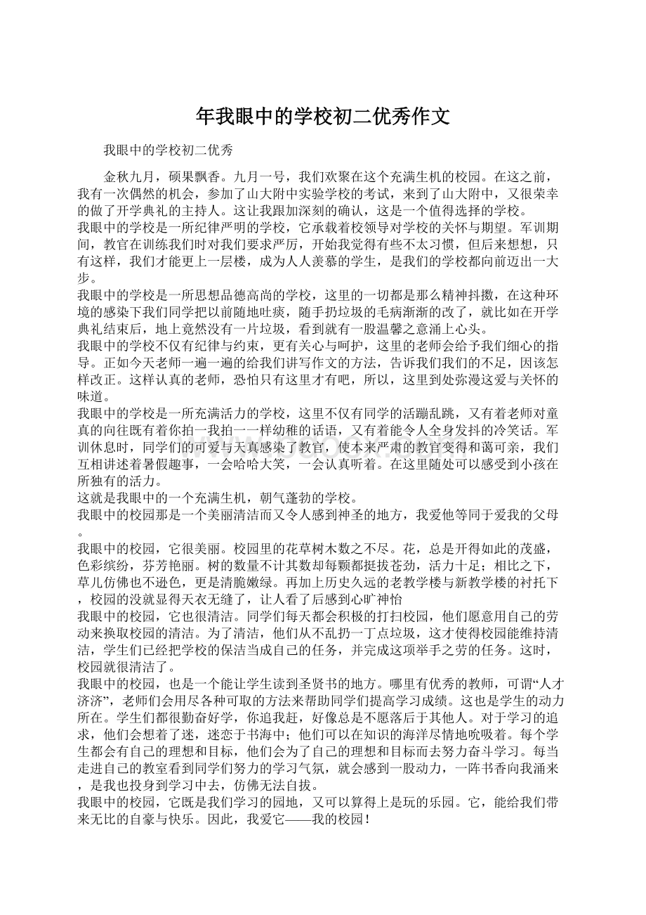 年我眼中的学校初二优秀作文Word文档下载推荐.docx