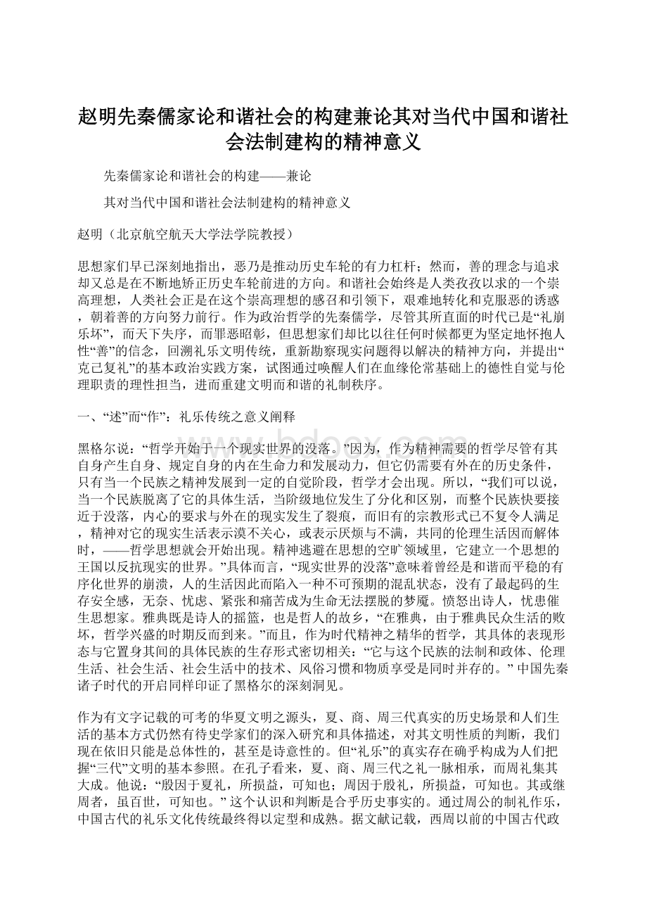 赵明先秦儒家论和谐社会的构建兼论其对当代中国和谐社会法制建构的精神意义Word文档下载推荐.docx