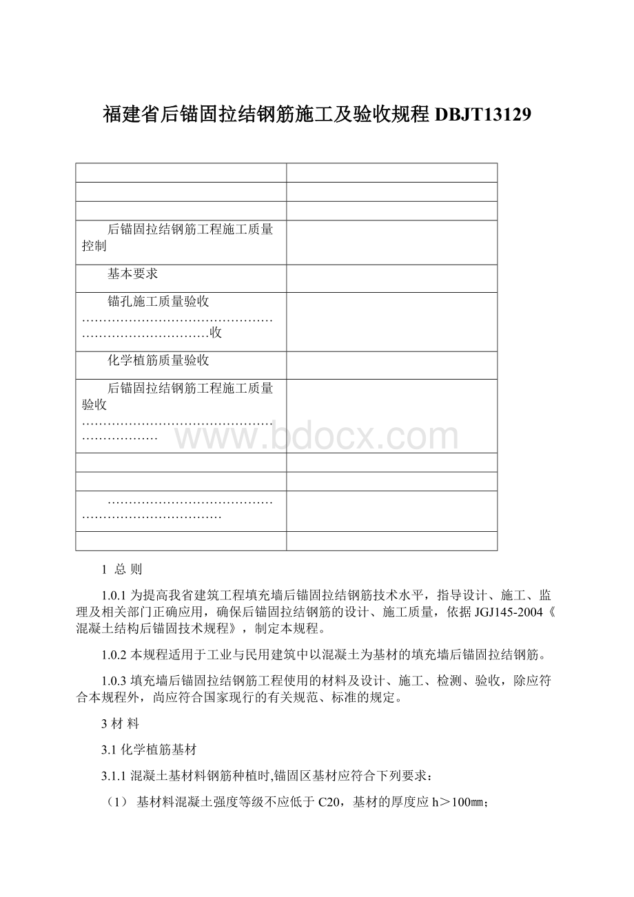 福建省后锚固拉结钢筋施工及验收规程DBJT13129.docx_第1页