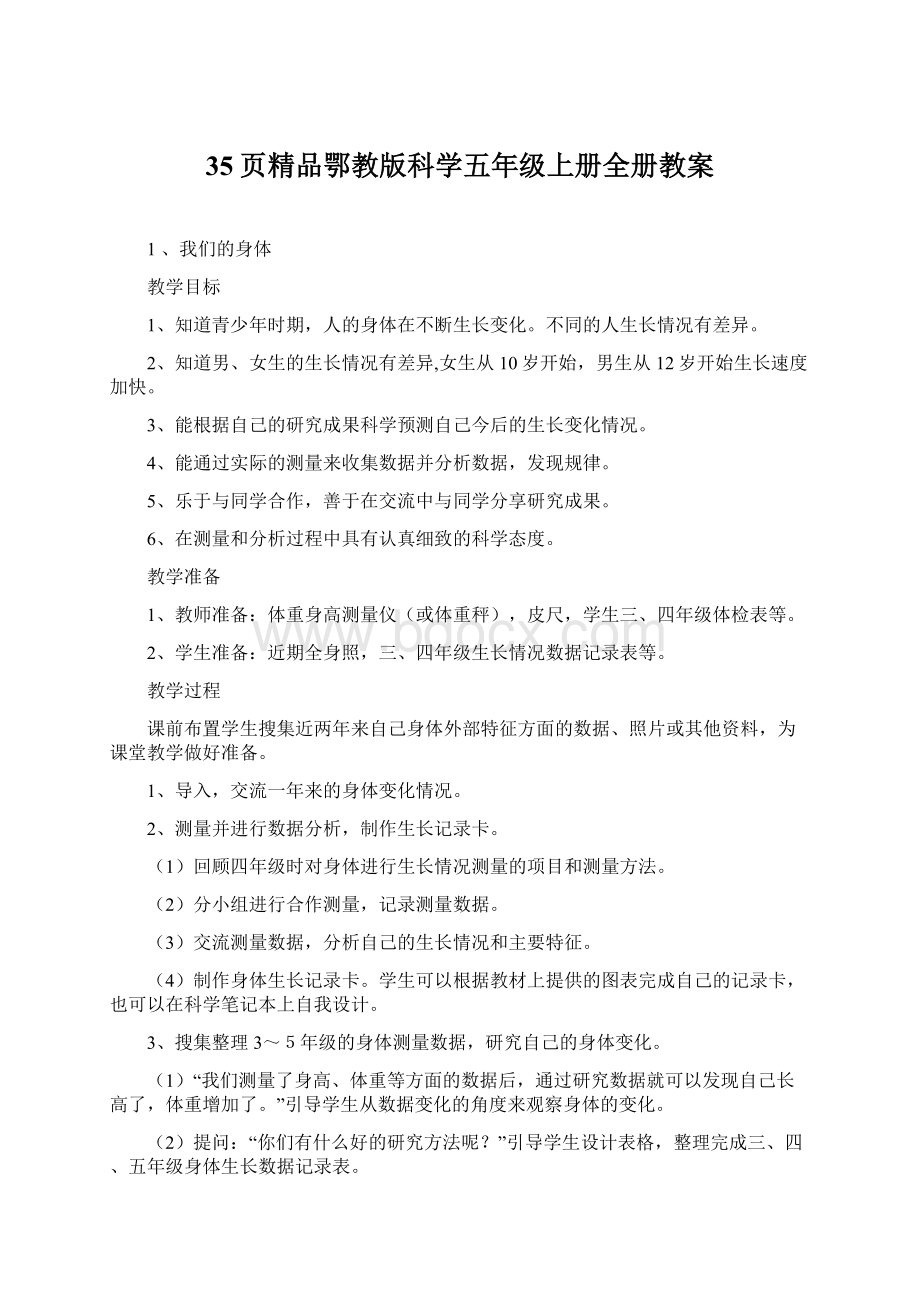 35页精品鄂教版科学五年级上册全册教案.docx_第1页