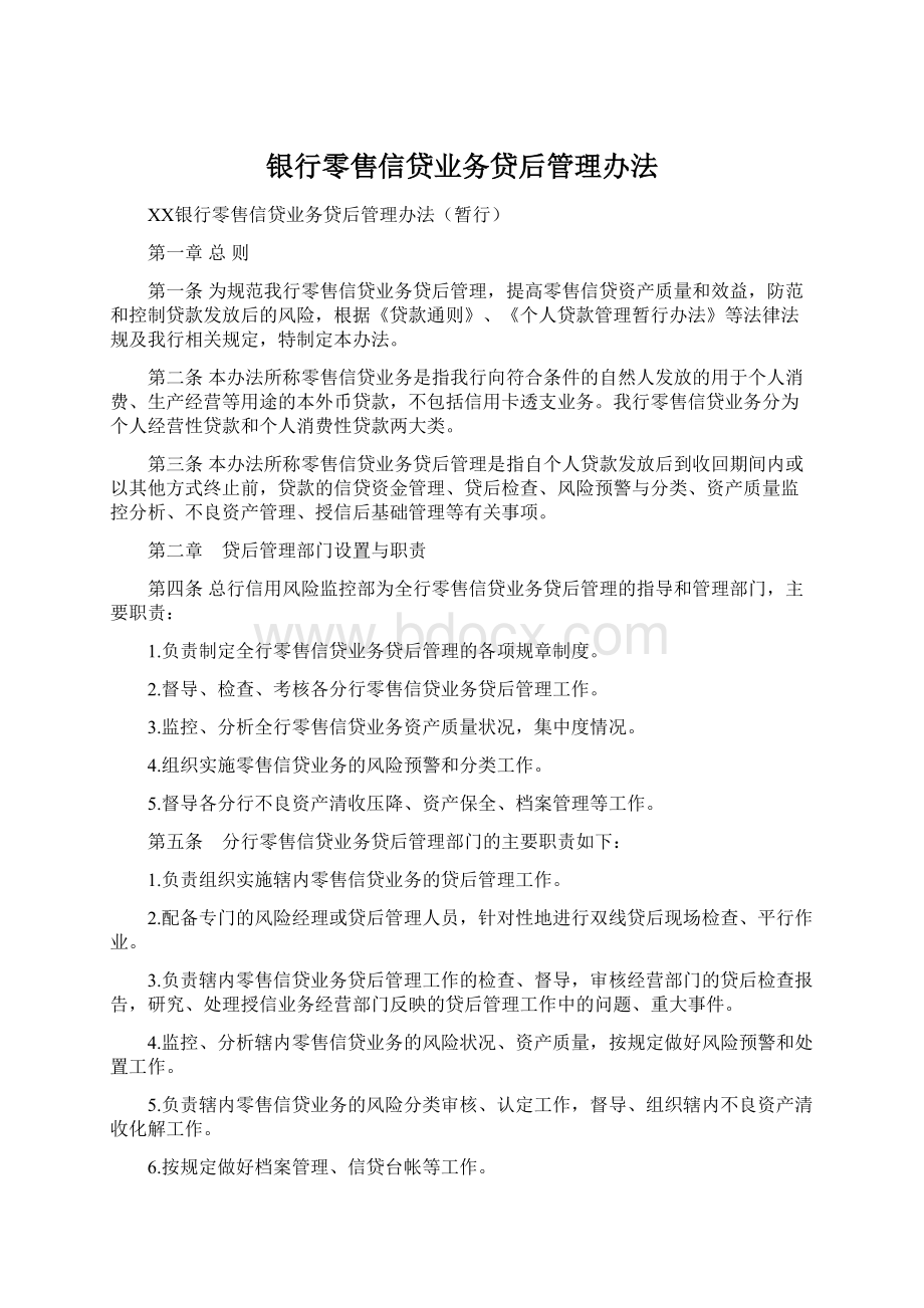 银行零售信贷业务贷后管理办法Word文件下载.docx