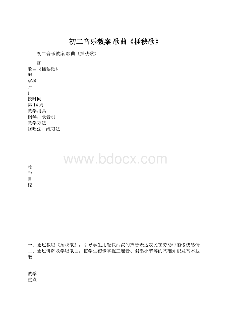 初二音乐教案 歌曲《插秧歌》Word文件下载.docx