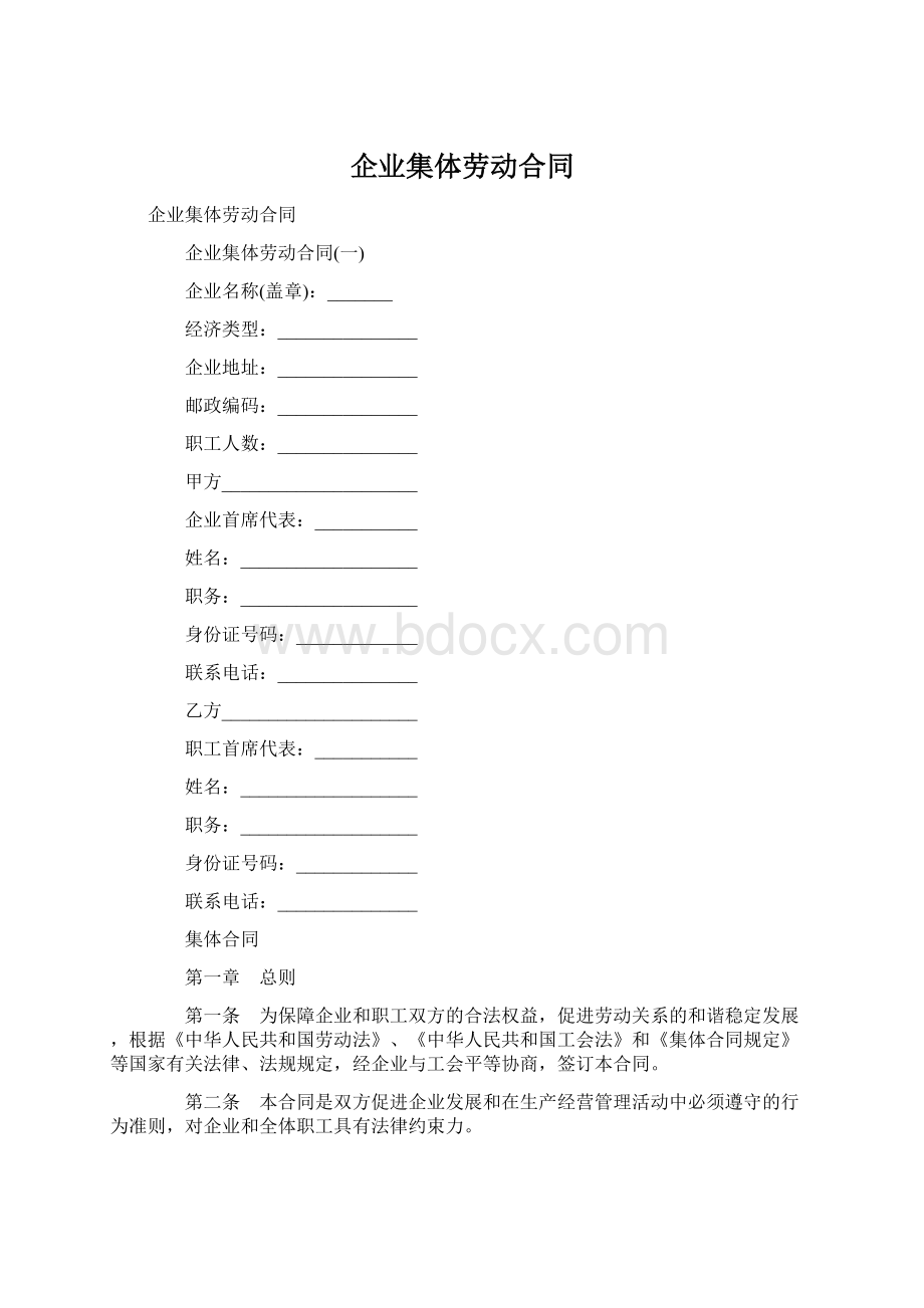 企业集体劳动合同文档格式.docx