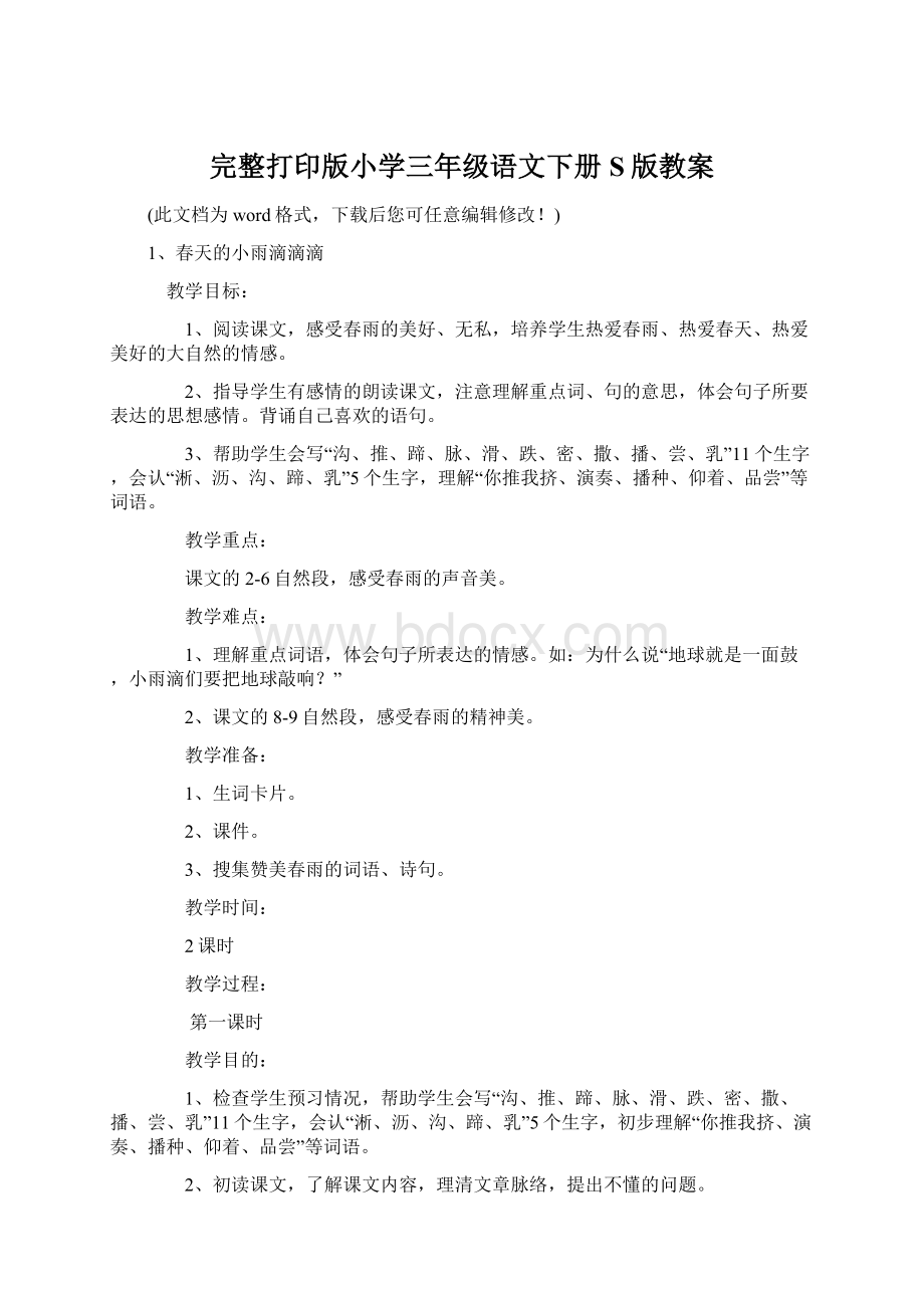 完整打印版小学三年级语文下册S版教案Word文档下载推荐.docx_第1页