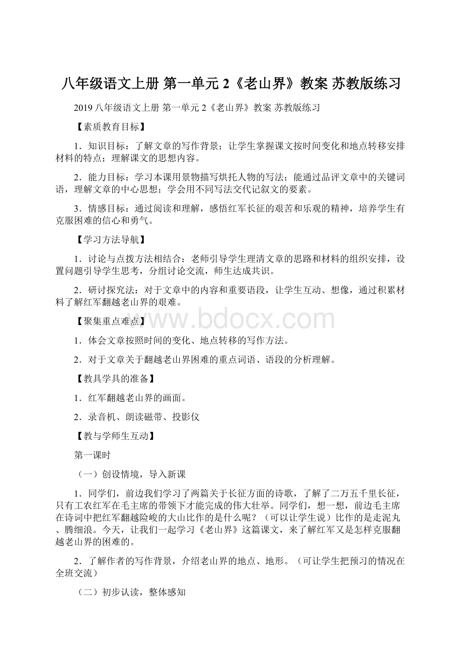 八年级语文上册 第一单元 2《老山界》教案 苏教版练习Word下载.docx