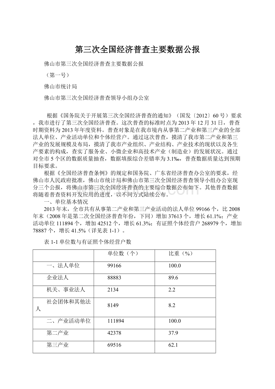 第三次全国经济普查主要数据公报.docx