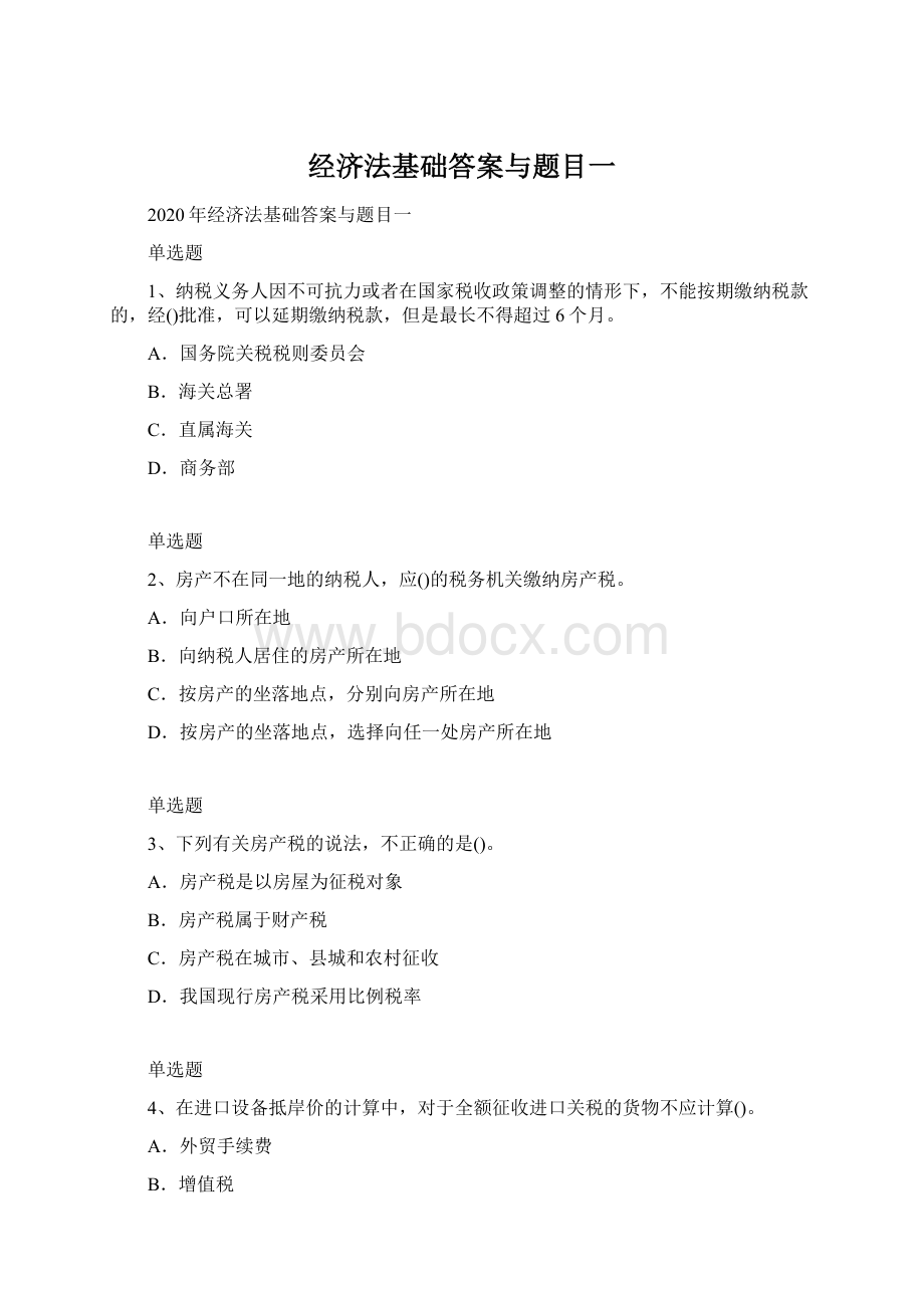 经济法基础答案与题目一文档格式.docx