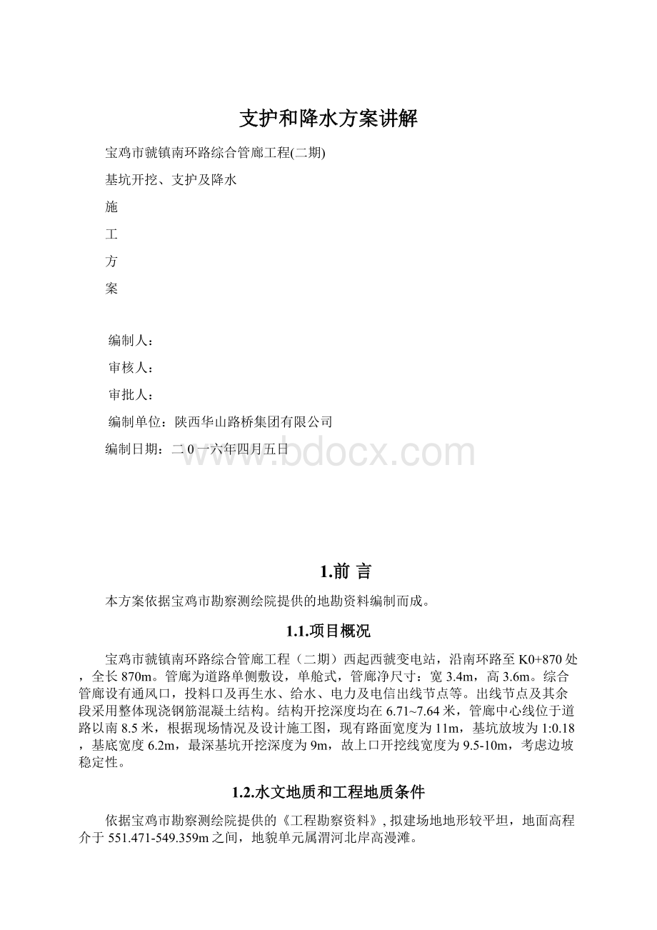 支护和降水方案讲解.docx_第1页