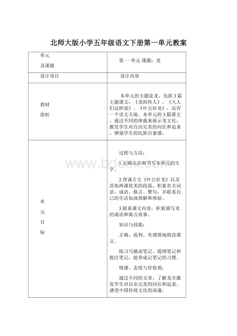 北师大版小学五年级语文下册第一单元教案.docx_第1页