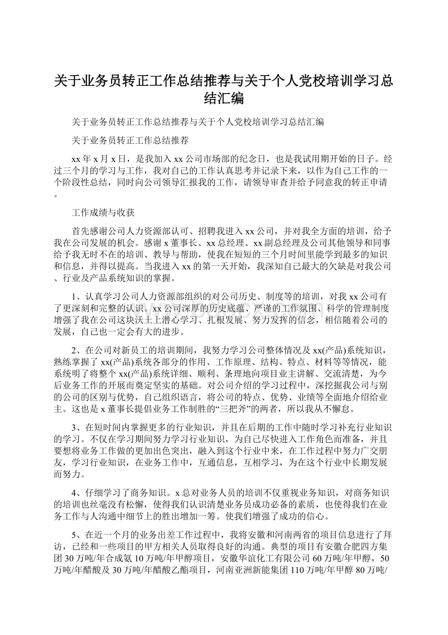 关于业务员转正工作总结推荐与关于个人党校培训学习总结汇编Word文档下载推荐.docx_第1页