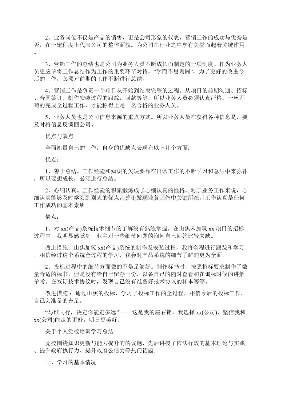 关于业务员转正工作总结推荐与关于个人党校培训学习总结汇编Word文档下载推荐.docx_第3页