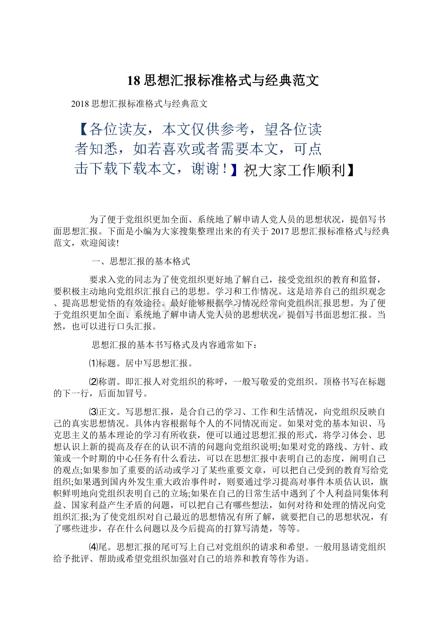 18思想汇报标准格式与经典范文Word格式.docx