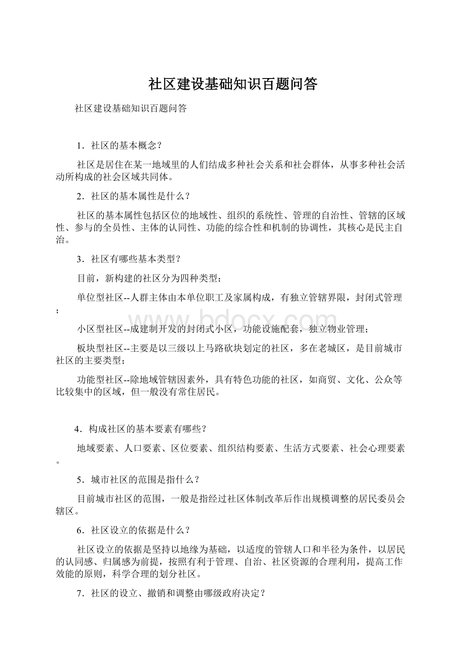 社区建设基础知识百题问答Word下载.docx