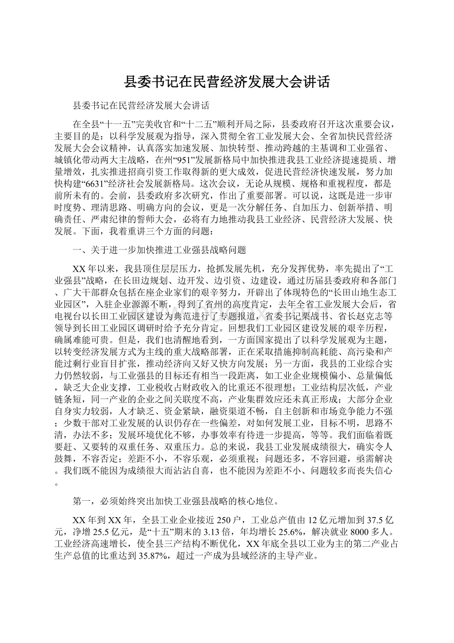 县委书记在民营经济发展大会讲话.docx_第1页