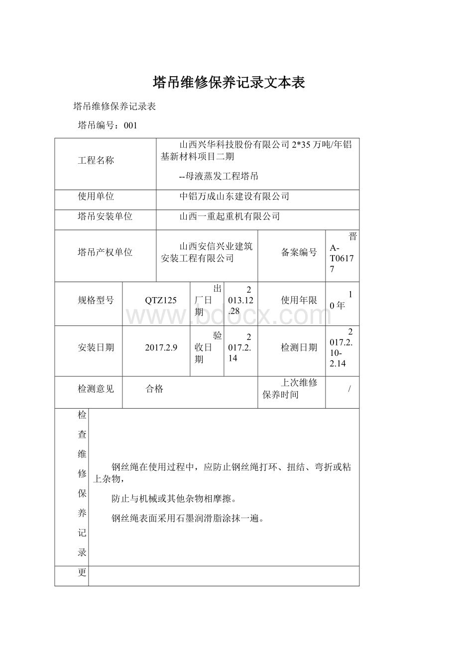 塔吊维修保养记录文本表Word文档格式.docx_第1页