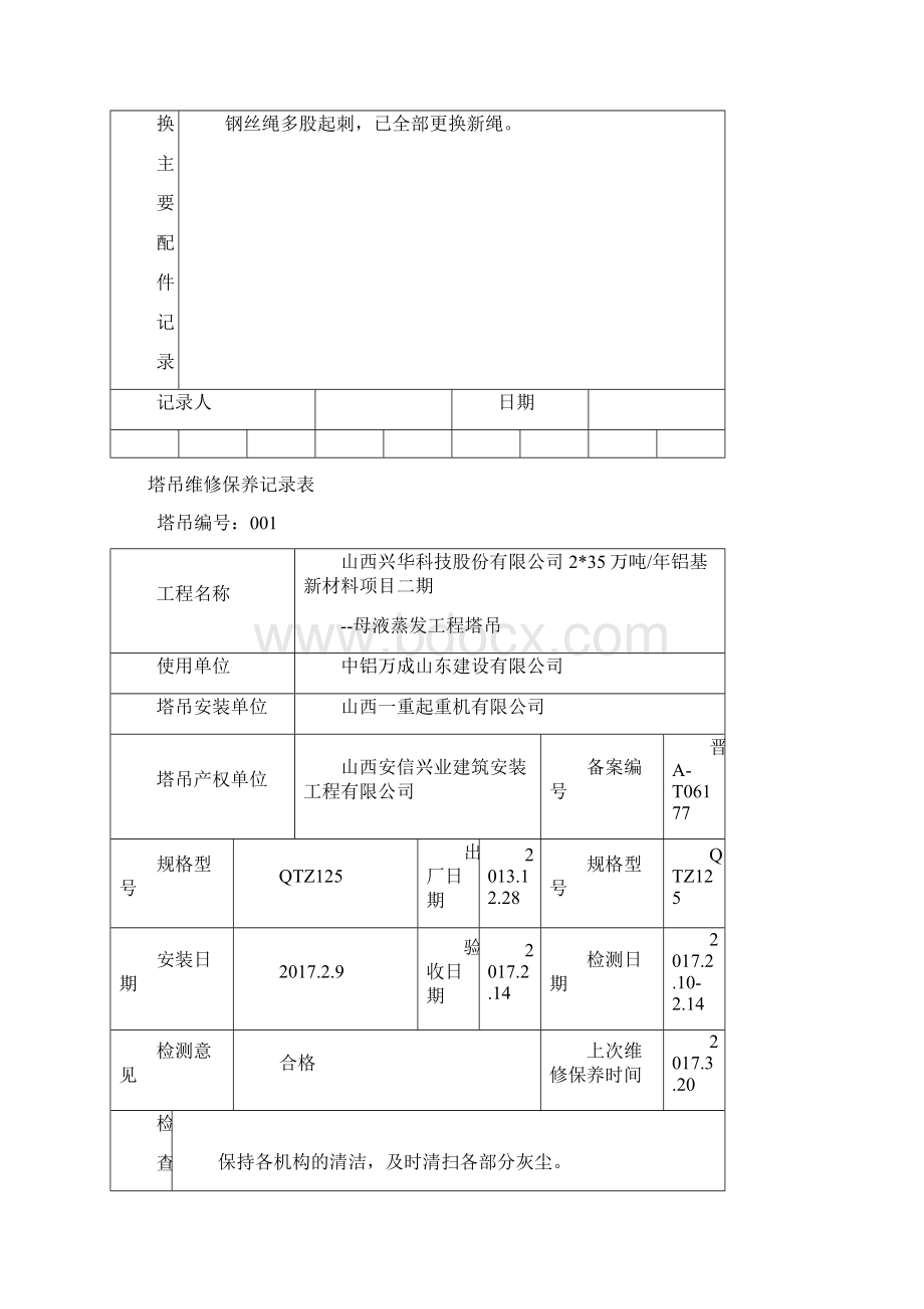 塔吊维修保养记录文本表Word文档格式.docx_第2页