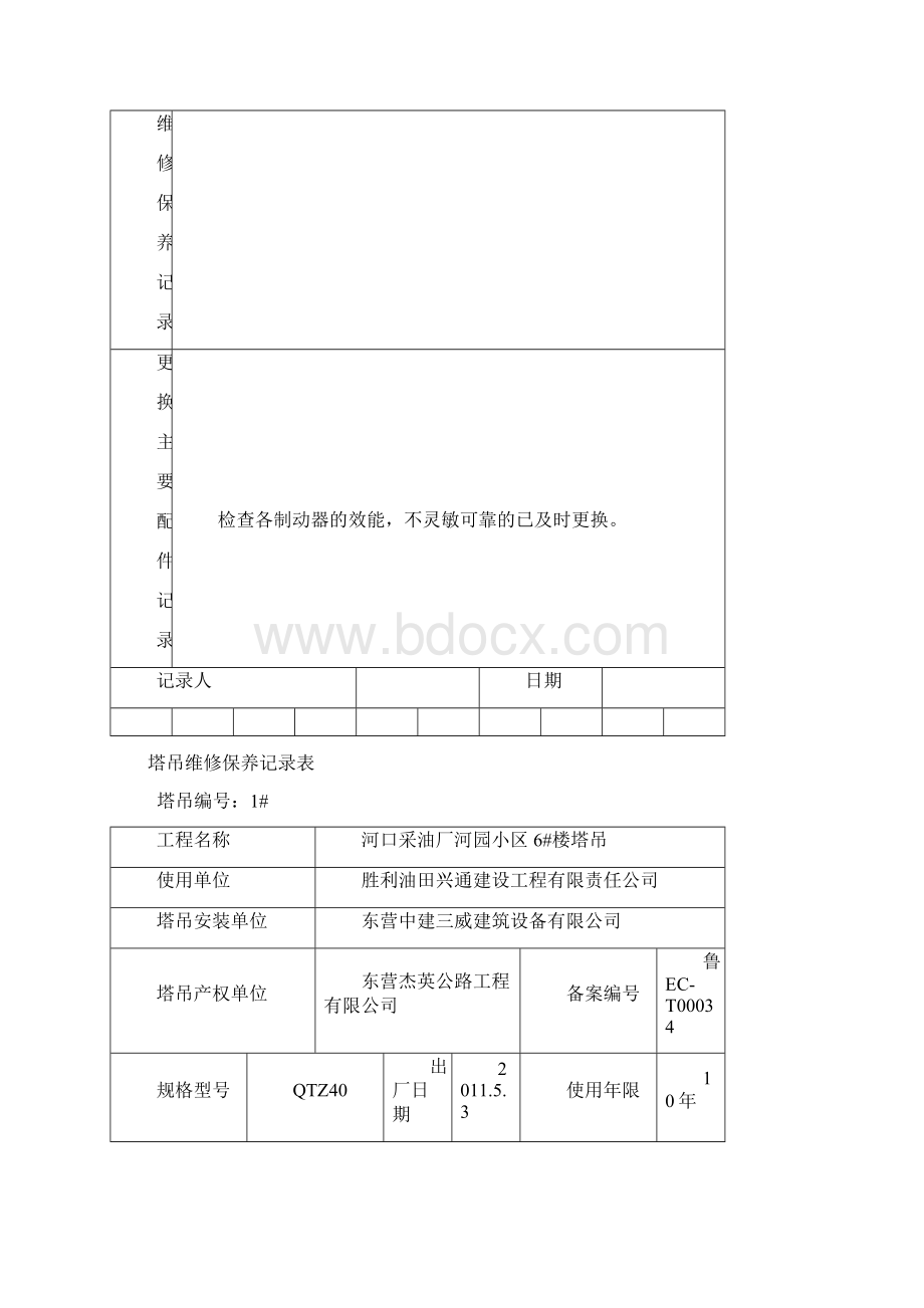 塔吊维修保养记录文本表Word文档格式.docx_第3页